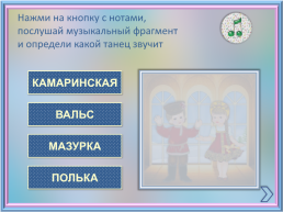 Интерактивная музыкальная игра по страницам фортепианного цикла П.И.Чайковского, слайд 11