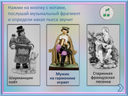 Интерактивная музыкальная игра по страницам фортепианного цикла П.И.Чайковского, слайд 12