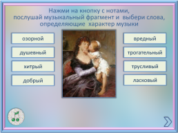 Интерактивная музыкальная игра по страницам фортепианного цикла П.И.Чайковского, слайд 16