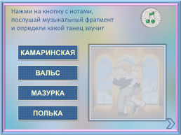 Интерактивная музыкальная игра по страницам фортепианного цикла П.И.Чайковского, слайд 9