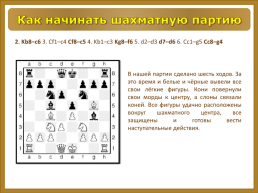 Школа шахмат. Дебют, слайд 8