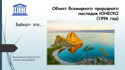 Объект всемирного природного наследия Юнеско (1996 год). Байкал- это…., слайд 1