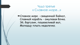 Объект всемирного природного наследия Юнеско (1996 год). Байкал- это…., слайд 6