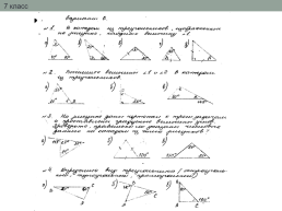 Работа слабоуспевающими учениками на уроках геометрии, слайд 37
