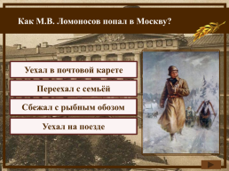 Ломоносов М.В., слайд 11