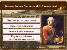 Ломоносов М.В., слайд 2
