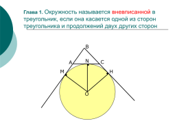 Вневписанная окружность, слайд 3