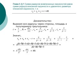 Вневписанная окружность, слайд 8