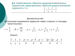 Вневписанная окружность, слайд 9