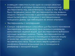 Фашистские концлагеря- машина смерти.. Посвящается всем людям,павшим мучительной смертью….., слайд 43