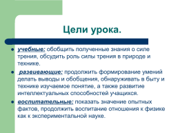 Сила трения.. Трение в природе и технике, слайд 2