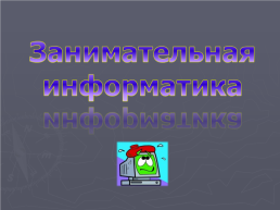 Занимательная информатика, слайд 1