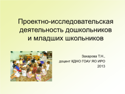 Проектно-исследовательская деятельность дошкольников и младших школьников