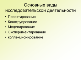 Проектно-исследовательская деятельность дошкольников и младших школьников, слайд 10