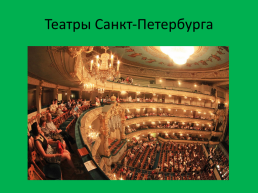 Театры Санкт-Петербурга, слайд 1