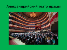 Театры Санкт-Петербурга, слайд 10