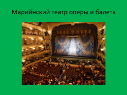 Театры Санкт-Петербурга, слайд 8