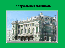 Театры Санкт-Петербурга, слайд 9