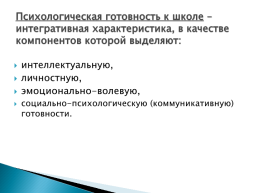 Взаимодействие педагога-психолога с воспитателями старших и подготовительных групп по формированию коммуникативной компетенции как одного из компонентов психологической готовности к обучению в школе, слайд 3