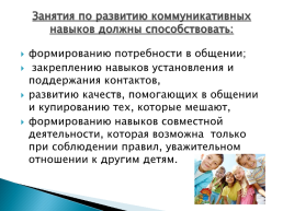 Взаимодействие педагога-психолога с воспитателями старших и подготовительных групп по формированию коммуникативной компетенции как одного из компонентов психологической готовности к обучению в школе, слайд 7