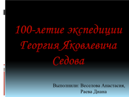 100-Летие экспедиции Георгия Яковлевича Седова, слайд 1