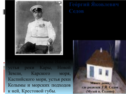 100-Летие экспедиции Георгия Яковлевича Седова, слайд 3