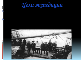 100-Летие экспедиции Георгия Яковлевича Седова, слайд 4