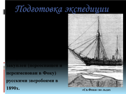100-Летие экспедиции Георгия Яковлевича Седова, слайд 6