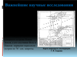100-Летие экспедиции Георгия Яковлевича Седова, слайд 9