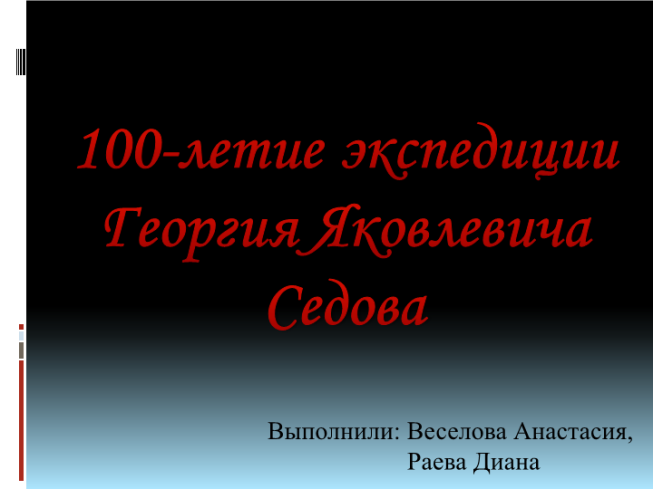 100-Летие экспедиции Георгия Яковлевича Седова