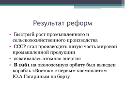 СССР от Сталина к началу десталинизация, слайд 19