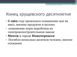 СССР от Сталина к началу десталинизация, слайд 23