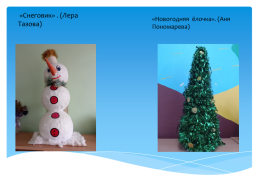 «Снеговик» . (Лера тазова). «Новогодняя ёлочка». (Аня пономарева), слайд 1