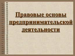 Правовые основы предпринимательской деятельности, слайд 1