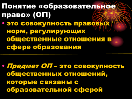 Образовательное право. Основы и источники образовательного права, слайд 4