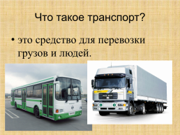 Что такое транспорт?, слайд 1