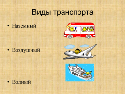 Что такое транспорт?, слайд 2
