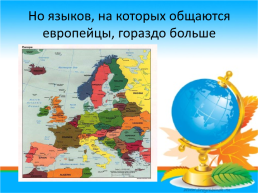 Европейский день языков, слайд 6