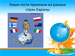 Европейский день языков, слайд 9