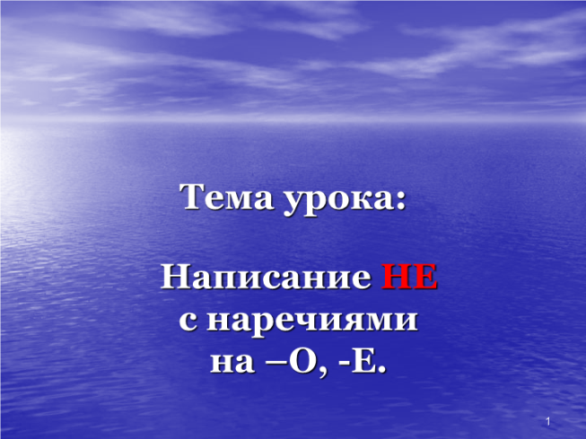 Написание не с наречиями на –о, -е