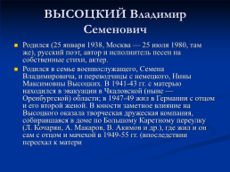 Высоцкий Владимир Семенович, слайд 2