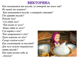 Интерактивная дидактическая игра по лексической теме: «Посуда», слайд 8