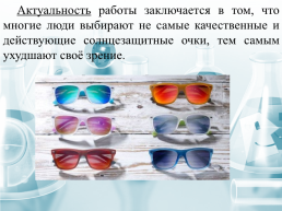 Солнцезащитные очки - польза или вред, слайд 2