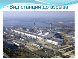 Чернобыльская АЭС, слайд 3