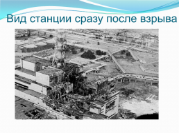 Чернобыльская АЭС, слайд 6