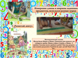 Развитие элементарных математических представлений у детей дошкольного возраста через исследовательскую деятельность, слайд 6