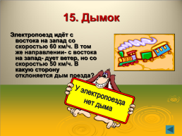 «Логика». Математическая игра среди 6-ых классов, слайд 29