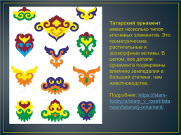 Использование элементов татарского орнамента на занятиях по декоративно прикладному искусству в ДШИ, слайд 2