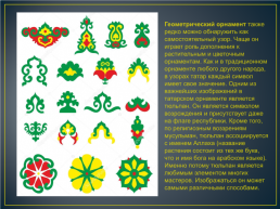 Использование элементов татарского орнамента на занятиях по декоративно прикладному искусству в ДШИ, слайд 3