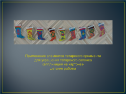 Использование элементов татарского орнамента на занятиях по декоративно прикладному искусству в ДШИ, слайд 7